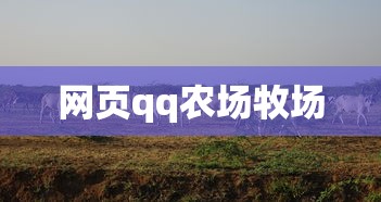 网页qq农场牧场  第1张