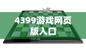 4399游戏网页版入口  第1张