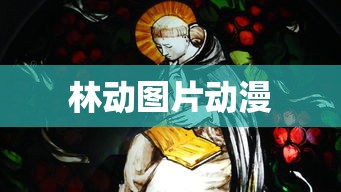 林动图片动漫  第1张