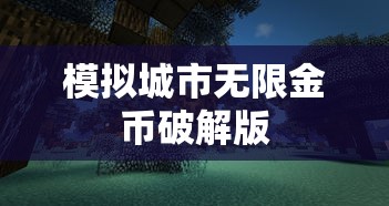 模拟城市无限金币破解版  第1张