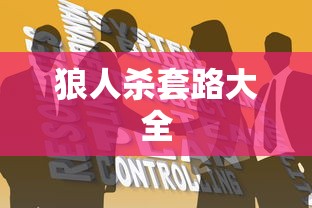 狼人杀套路大全  第1张