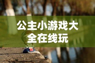 公主小游戏大全在线玩  第1张