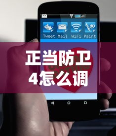 正当防卫4怎么调简体中文  第1张