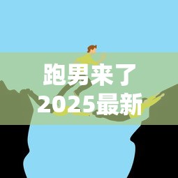 跑男来了2025最新一期  第1张