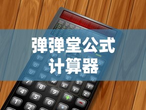 弹弹堂公式计算器  第1张