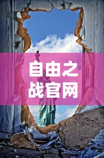 自由之战官网下载  第1张