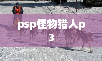 psp怪物猎人p3  第1张