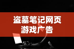盗墓笔记网页游戏广告  第1张