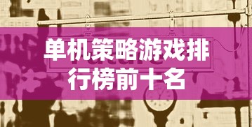 单机策略游戏排行榜前十名  第1张