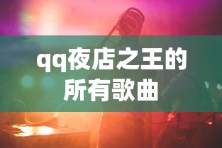 qq夜店之王的所有歌曲  第1张
