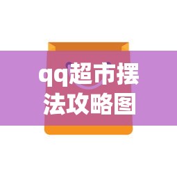 qq超市摆法攻略图大全  第1张