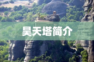昊天塔简介  第1张