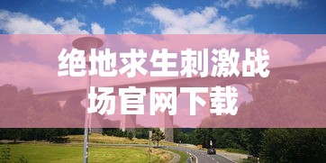 绝地求生刺激战场官网下载  第1张