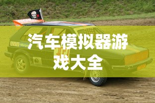 汽车模拟器游戏大全  第1张
