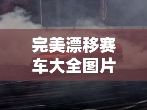 完美漂移赛车大全图片  第1张