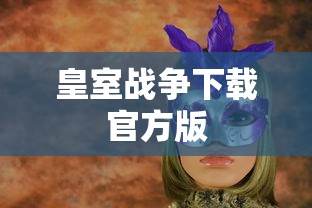 皇室战争下载官方版  第1张
