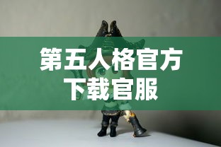 第五人格官方下载官服  第1张