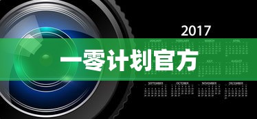 一零计划官方  第1张