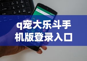 q宠大乐斗手机版登录入口  第1张