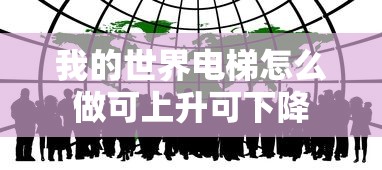 我的世界电梯怎么做可上升可下降  第1张