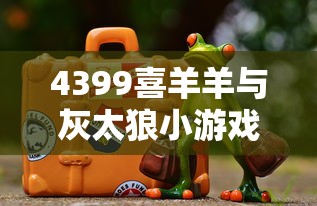 4399喜羊羊与灰太狼小游戏  第1张