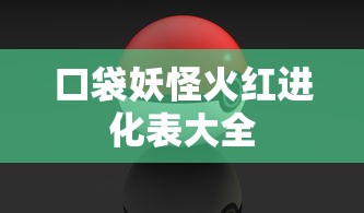 口袋妖怪火红进化表大全  第1张