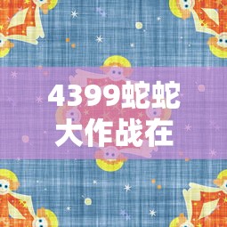 4399蛇蛇大作战在线玩  第1张