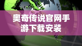 奥奇传说官网手游下载安装  第1张