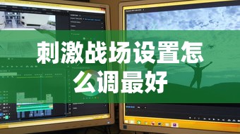 刺激战场设置怎么调最好  第1张