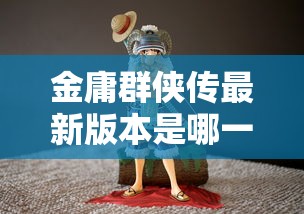 金庸群侠传最新版本是哪一版  第1张