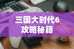 三国大时代6攻略秘籍  第1张