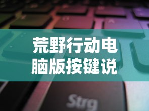 荒野行动电脑版按键说明  第1张