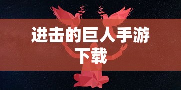进击的巨人手游下载  第1张