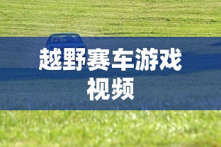 越野赛车游戏视频  第1张