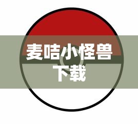 麦咭小怪兽下载  第1张