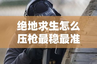 绝地求生怎么压枪最稳最准确  第1张