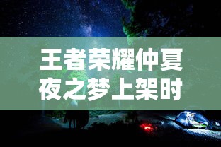 王者荣耀仲夏夜之梦上架时间  第1张