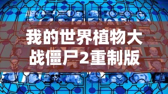 我的世界植物大战僵尸2重制版  第1张