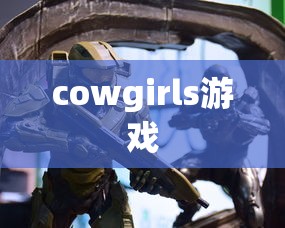 cowgirls游戏  第1张