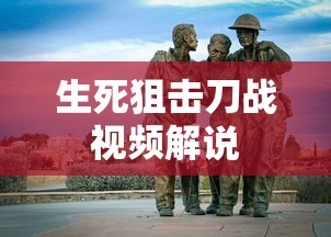 生死狙击刀战视频解说  第1张