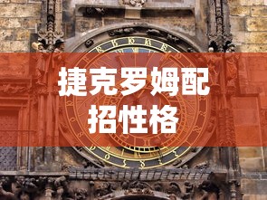 捷克罗姆配招性格  第1张