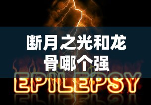 断月之光和龙骨哪个强  第1张