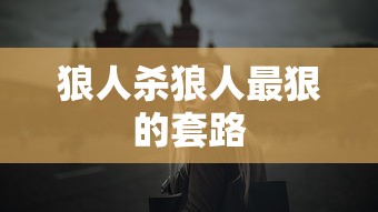 狼人杀狼人最狠的套路  第1张