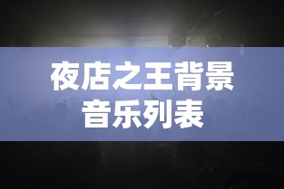 夜店之王背景音乐列表  第1张