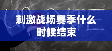 刺激战场赛季什么时候结束  第1张