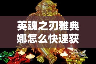 英魂之刃雅典娜怎么快速获得  第1张