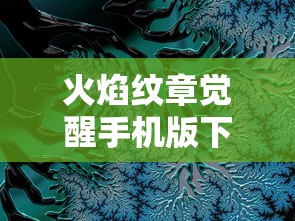 火焰纹章觉醒手机版下载  第1张