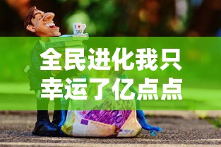 全民进化我只幸运了亿点点  第1张