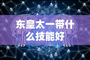 东皇太一带什么技能好  第1张