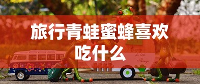 旅行青蛙蜜蜂喜欢吃什么  第1张